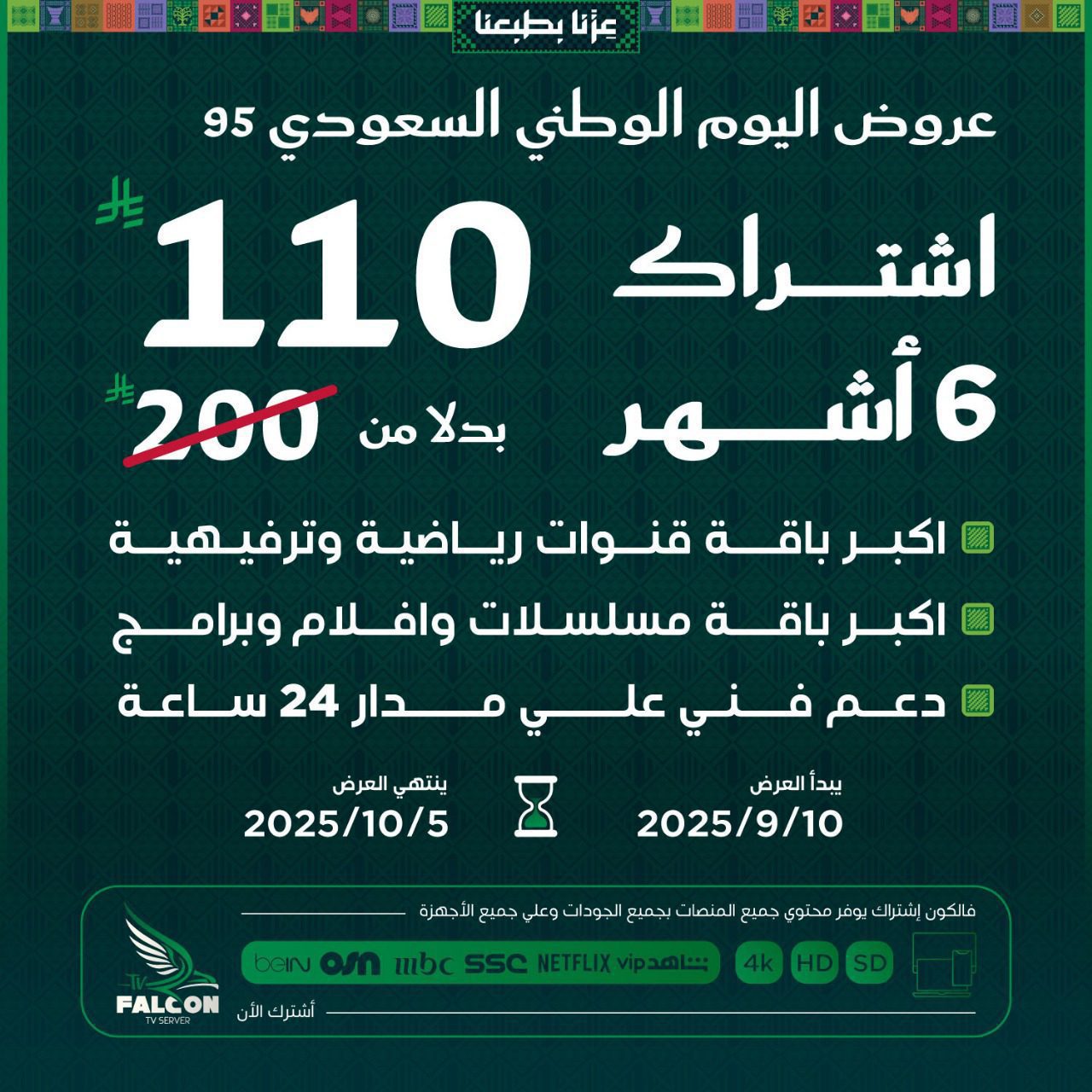 عرض خصم 30% على الاشتراكات السنوية من فالكون IPTV