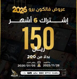 6 شهور عروض فالكون برو 2026