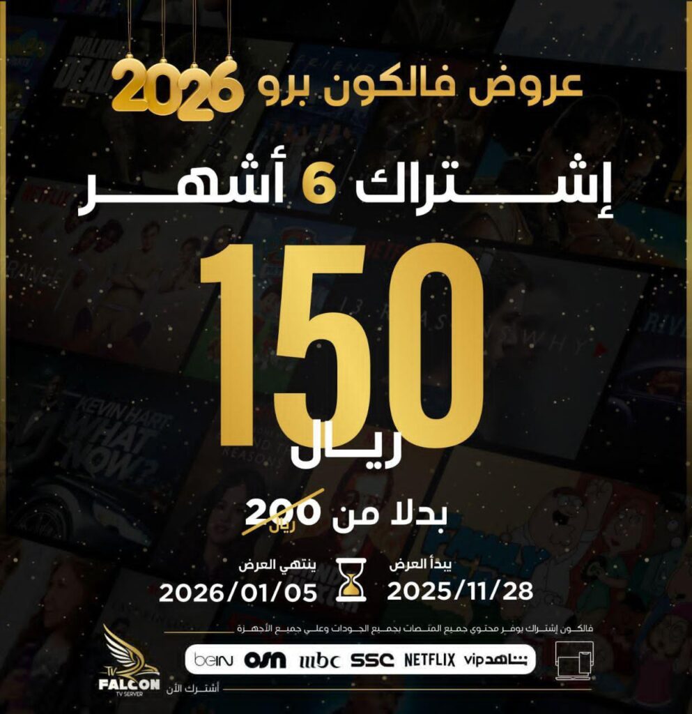 6 شهور عروض فالكون برو 2026