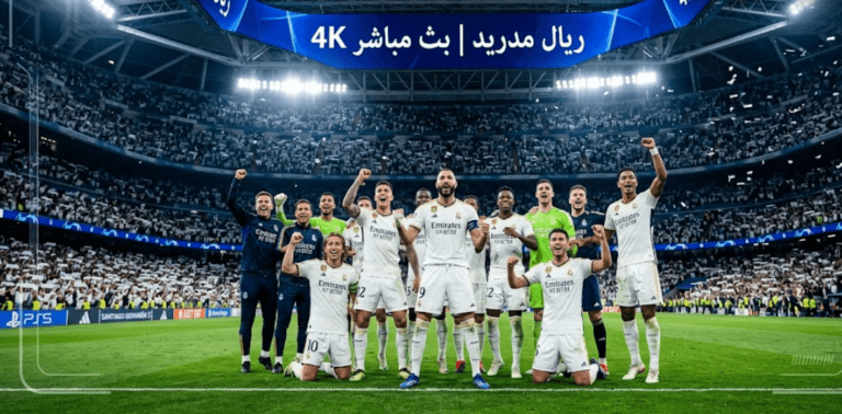 شاهد مباريات ريال مدريد 2026 بدون تقطيع | فالكون IPTV