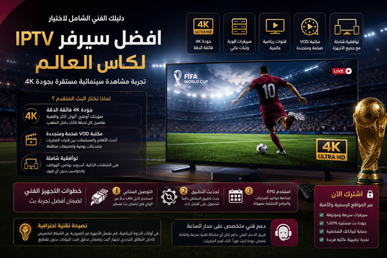 افضل سيرفر IPTV لكاس العالم بدقة 4K مع بث مستقر للمباريات على شاشة ذكية وجودة مشاهدة فائقة دون تقطيع