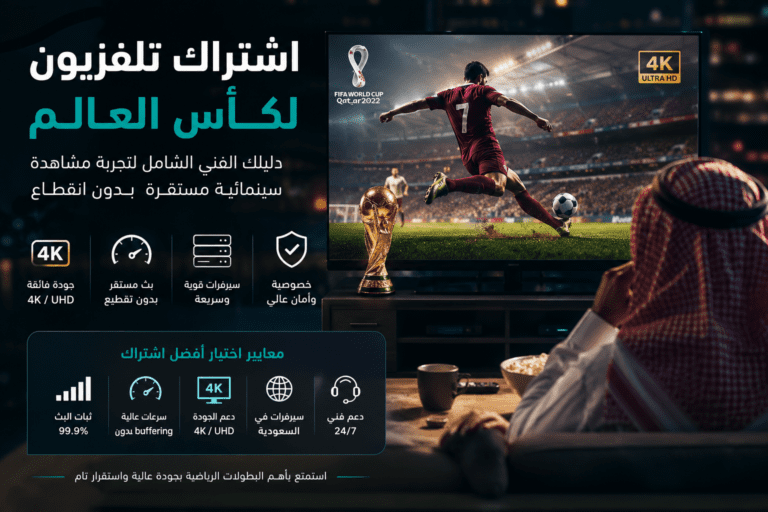 اشتراك تلفزيون لكأس العالم لمشاهدة بث مباشر 4K بجودة سينمائية بدون تقطيع