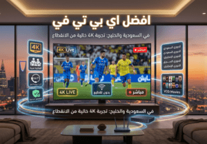 شاشة ذكية تعرض بث مباشر لمباراة بدقة 4K تمثل أفضل اشتراك IPTV في السعودية والخليج