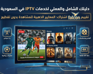 شاشة ذكية تعرض واجهة اشتراك Falcon IPTV بالسعودية لبث المباريات والأفلام بدقة 4K.
