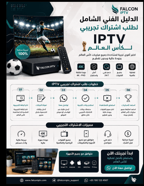 الدليل الفني الشامل لطلب اشتراك تجريبي iptv لكاس العالم