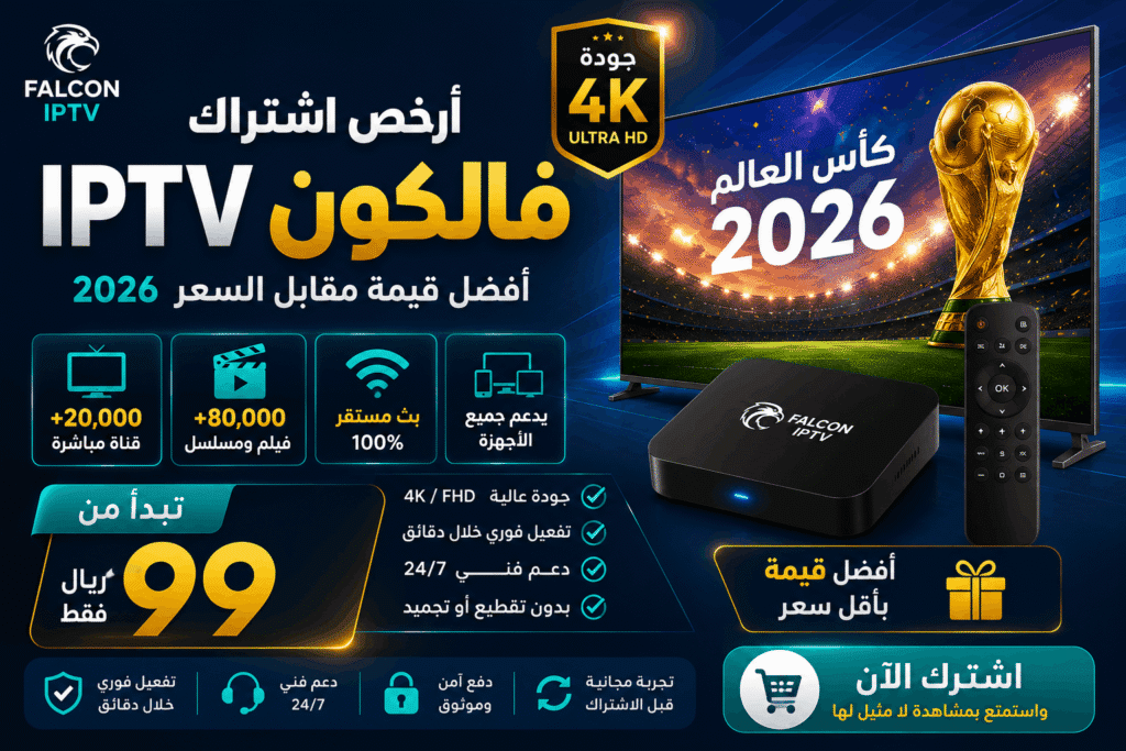 أرخص اشتراك فالكون IPTV