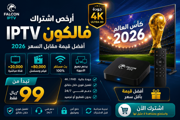 أرخص اشتراك فالكون IPTV