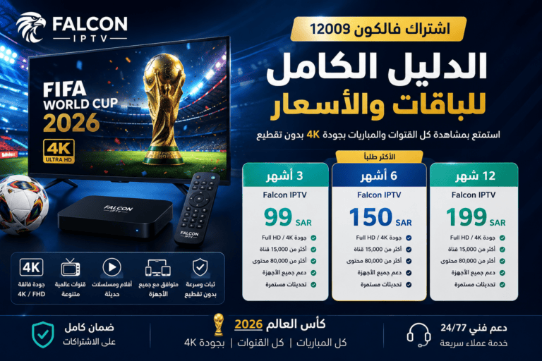 اشتراك فالكون IPTV 2026 الدليل الكامل للباقات والأسعار