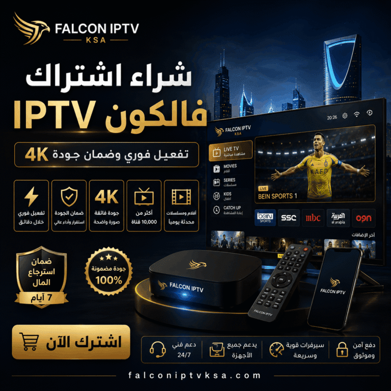 شراء اشتراك فالكون IPTV تفعيل فوري وضمان جودة 4K