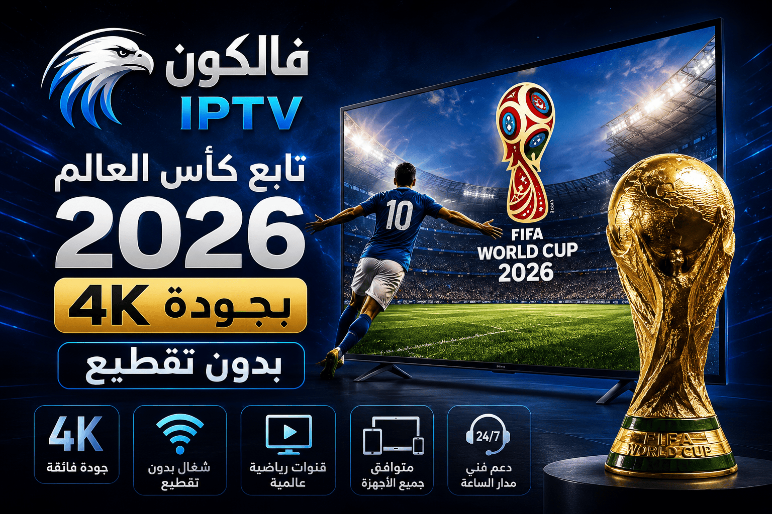 متابعة نصف نهائي كأس العالم 2026 عبر فالكون IPTV بجودة 4K على التلفزيون الذكي