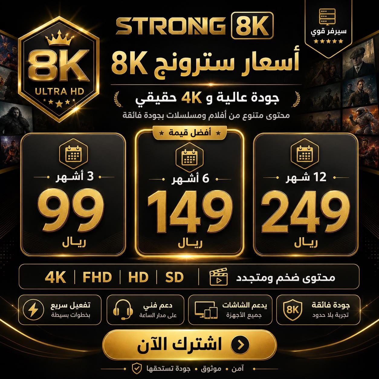 أسعار باقات اشتراك سترونج 8K ومقارنة الخطط والمميزات