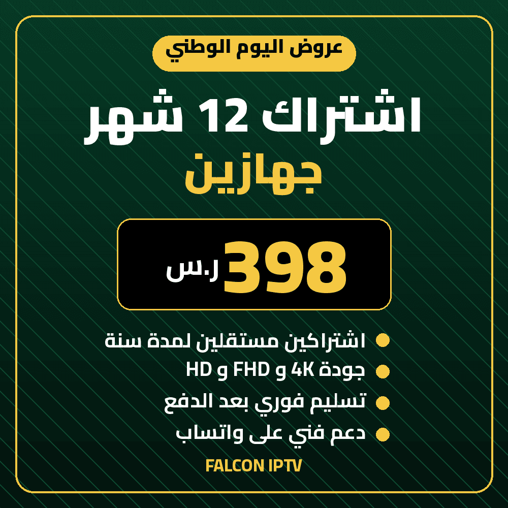 اشتراك فالكون IPTV لجهازين لمدة 12 شهر بسعر 398 ريال - اشتراكين مستقلين بجودة 4K وتسليم فوري