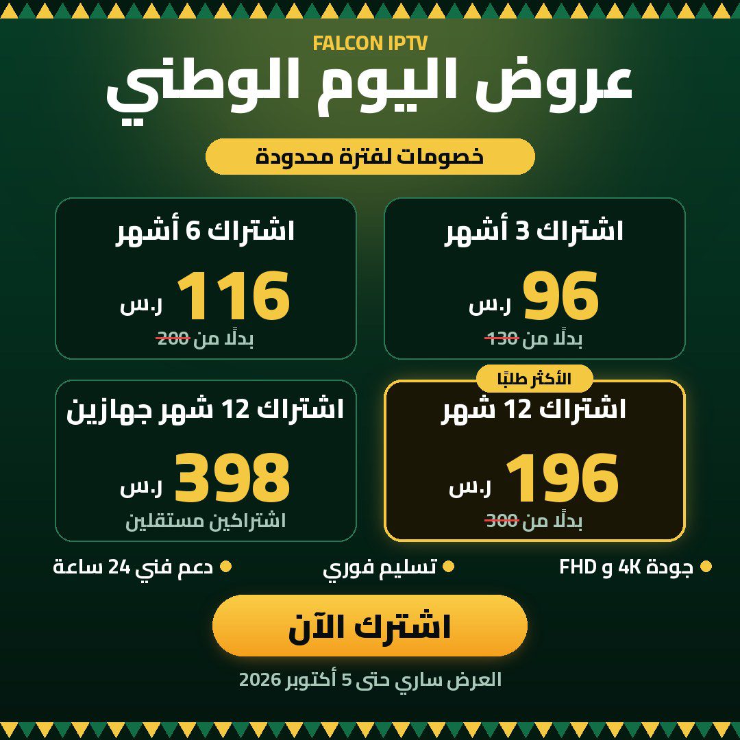 عروض اليوم الوطني من فالكون IPTV: اشتراك 3 أشهر بـ 96 ريال، 6 أشهر بـ 116، 12 شهر بـ 196، و12 شهر جهازين بـ 398 ريال