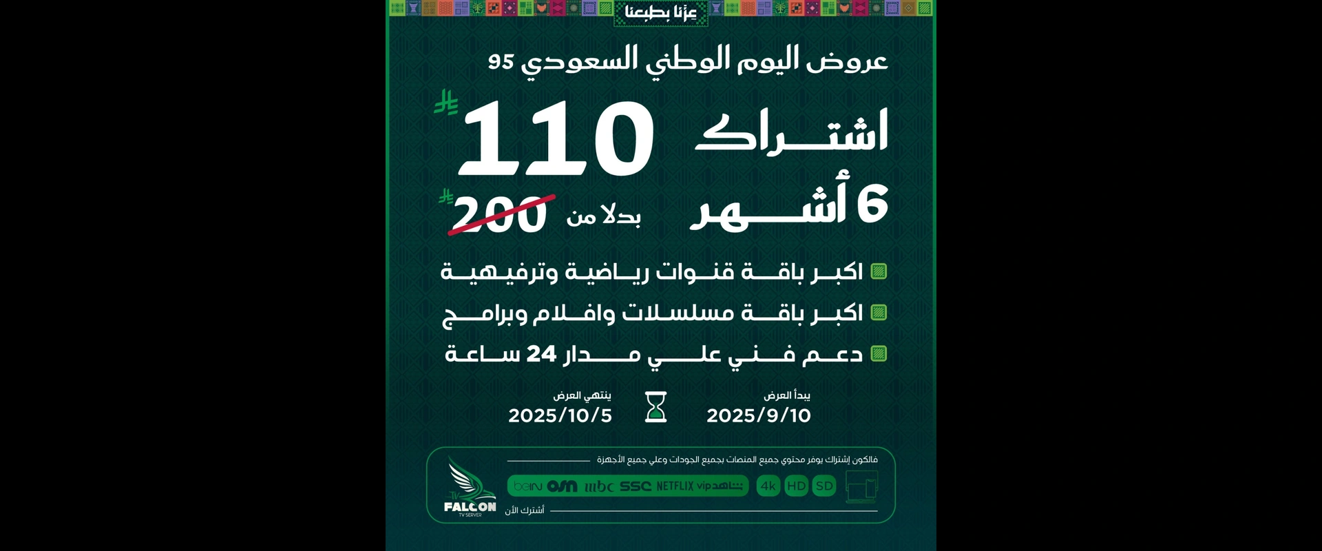 عرض فالكون IPTV 6 أشهر اليوم الوطني السعودي 95