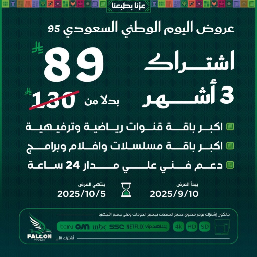 عرض مميز بمناسبة اليوم الوطني السعودي 95