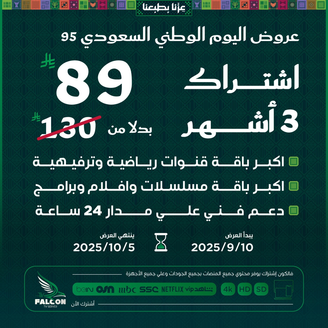 اليوم الوطني السعودي Falcon IPTV