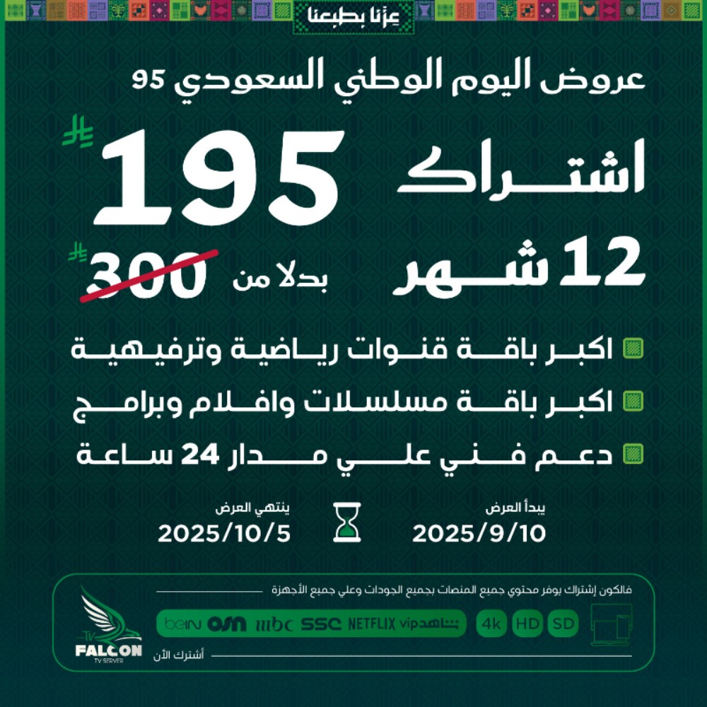 عرض باقات رياضية مميزة بمناسبة اليوم الوطني