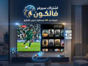 شاشة تعرض واجهة اشتراك سيرفر فالكون لبث المباريات والأفلام بدقة 4K مع خلفية لمدينة الرياض.