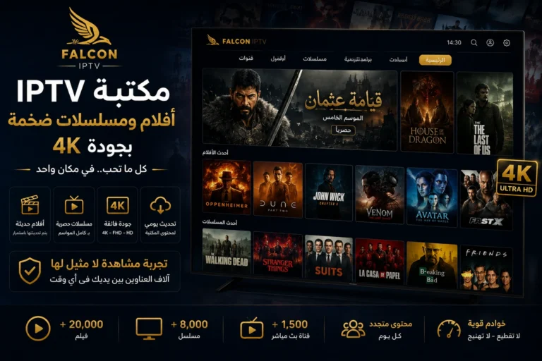IPTV أفلام ومسلسلات ضخمة بجودة 4K | فالكون