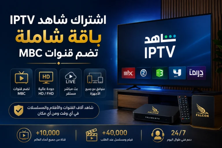 اشتراك شاهد IPTV | باقة شاملة تضم قنوات MBC