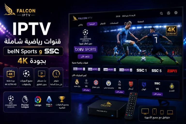 IPTV قنوات رياضية شاملة | beIN Sports وSSC بجودة 4K